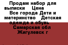 Продам набор для выписки  › Цена ­ 1 500 - Все города Дети и материнство » Детская одежда и обувь   . Самарская обл.,Жигулевск г.